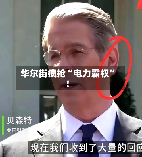 华尔街疯抢“电力霸权”！-第3张图片