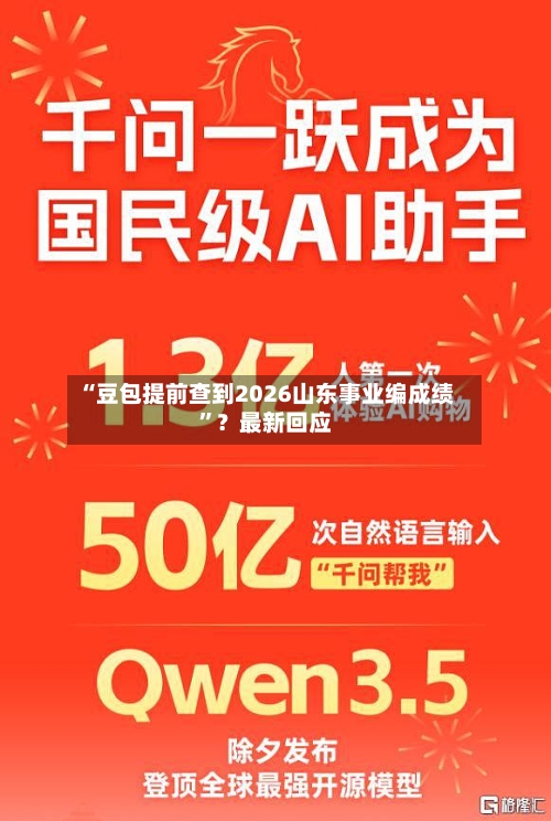 “豆包提前查到2026山东事业编成绩”？最新回应-第2张图片