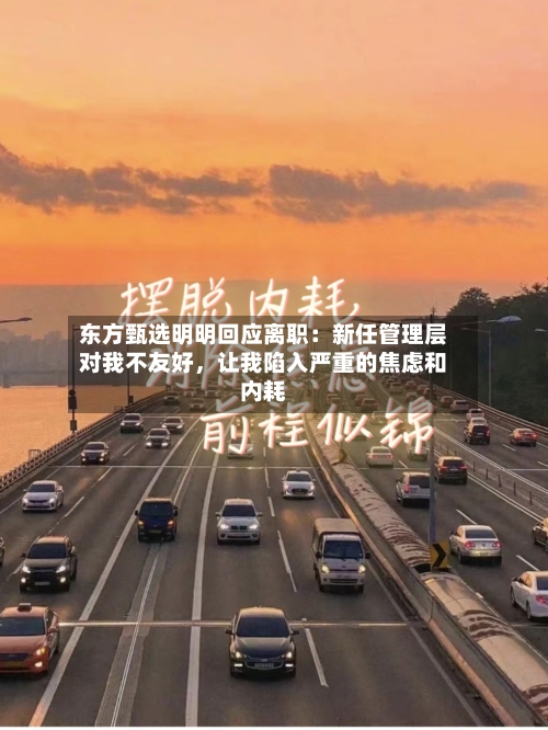 东方甄选明明回应离职：新任管理层对我不友好，让我陷入严重的焦虑和内耗-第2张图片