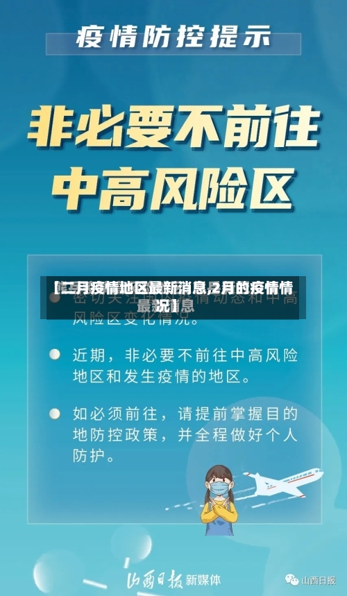 【二月疫情地区最新消息,2月的疫情情况】