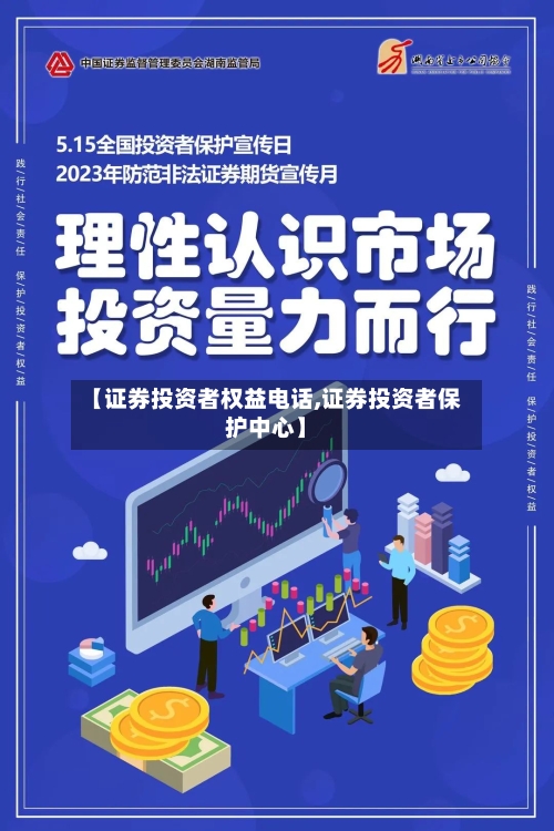【证券投资者权益电话,证券投资者保护中心】