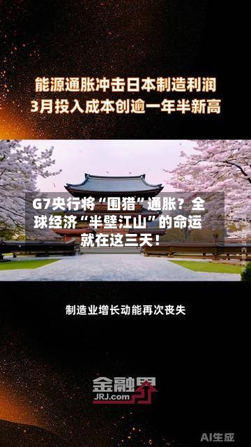 G7央行将“围猎”通胀？全球经济“半壁江山”的命运 就在这三天！-第3张图片