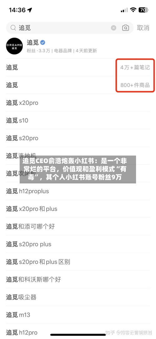 追觅CEO俞浩炮轰小红书：是一个非常烂的平台，价值观和盈利模式“有毒	”	，其个人小红书账号粉丝9万-第3张图片