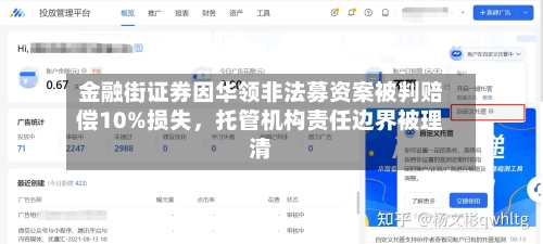 金融街证券因华领非法募资案被判赔偿10%损失	，托管机构责任边界被理清-第3张图片