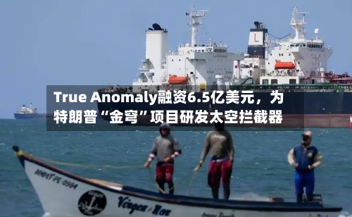 True Anomaly融资6.5亿美元	，为特朗普“金穹”项目研发太空拦截器-第3张图片