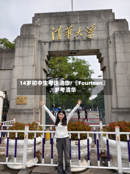 14岁初中生考进清华/〖Fourteen〗、岁考清华-第2张图片