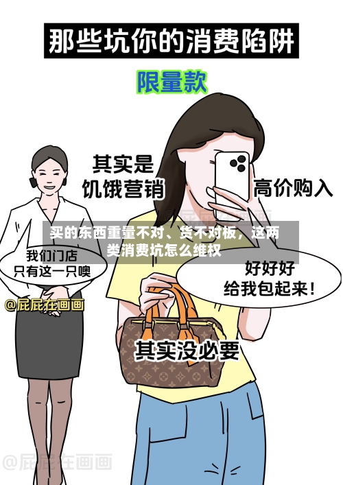 买的东西重量不对、货不对板	，这两类消费坑怎么维权-第2张图片
