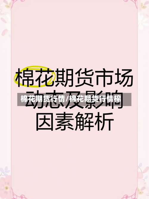 棉花期货行情/棉花期货行情棉-第2张图片