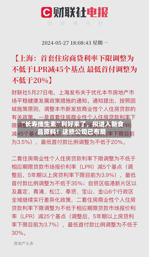 “长寿维生素	”利好来了	，拟进入新食品原料！这些公司已布局-第3张图片