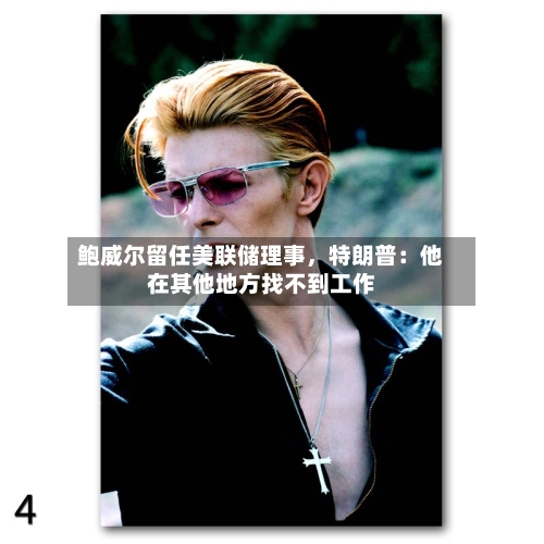鲍威尔留任美联储理事，特朗普：他在其他地方找不到工作-第2张图片