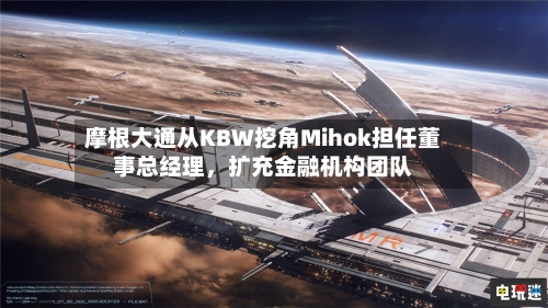 摩根大通从KBW挖角Mihok担任董事总经理，扩充金融机构团队-第2张图片