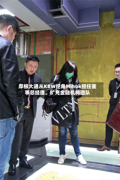 摩根大通从KBW挖角Mihok担任董事总经理，扩充金融机构团队-第3张图片