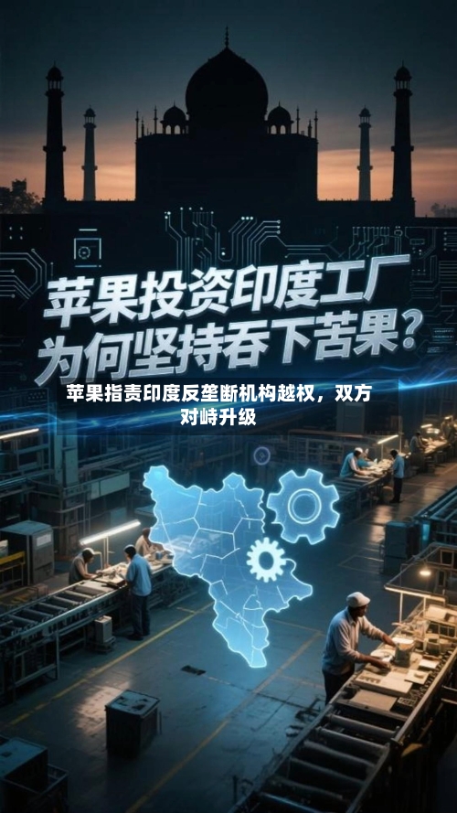 苹果指责印度反垄断机构越权	，双方对峙升级-第3张图片