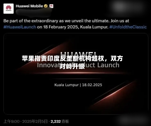 苹果指责印度反垄断机构越权，双方对峙升级-第2张图片