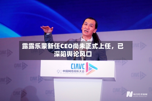 露露乐蒙新任CEO尚未正式上任，已深陷舆论风口-第3张图片