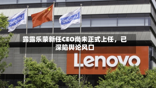 露露乐蒙新任CEO尚未正式上任	，已深陷舆论风口-第2张图片