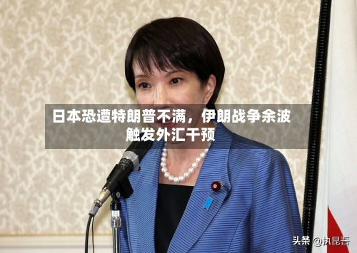 日本恐遭特朗普不满，伊朗战争余波触发外汇干预-第2张图片