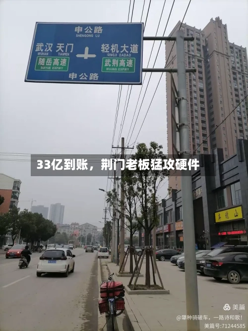 33亿到账	，荆门老板猛攻硬件-第2张图片