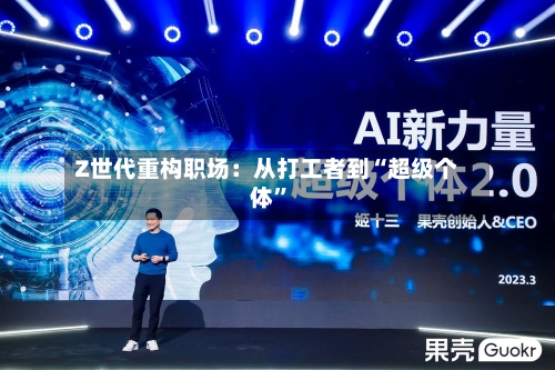 Z世代重构职场：从打工者到“超级个体”-第3张图片