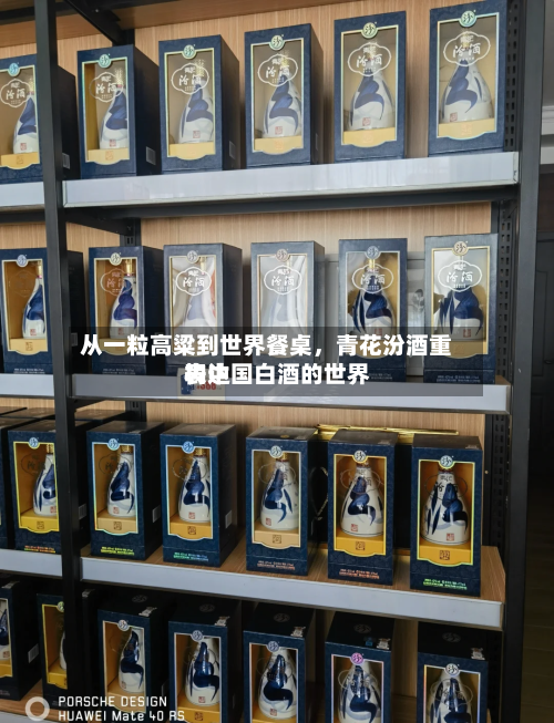 从一粒高粱到世界餐桌，青花汾酒重构中国白酒的世界表达-第2张图片
