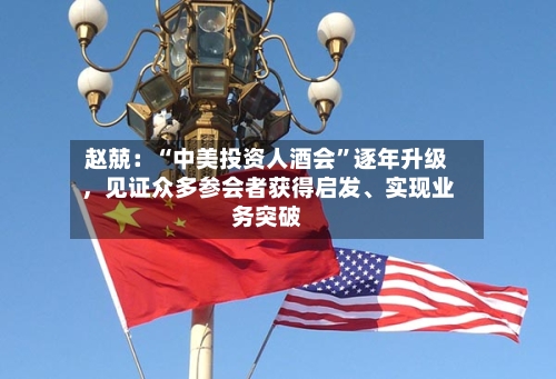 赵兢：“中美投资人酒会	”逐年升级，见证众多参会者获得启发	、实现业务突破-第3张图片