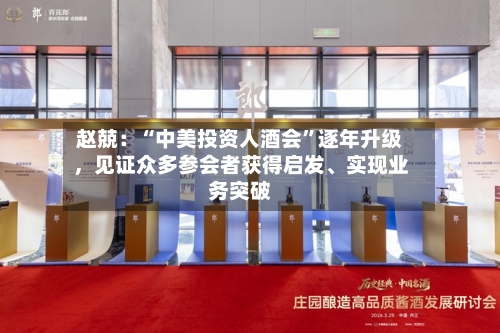 赵兢：“中美投资人酒会	”逐年升级	，见证众多参会者获得启发	、实现业务突破-第2张图片
