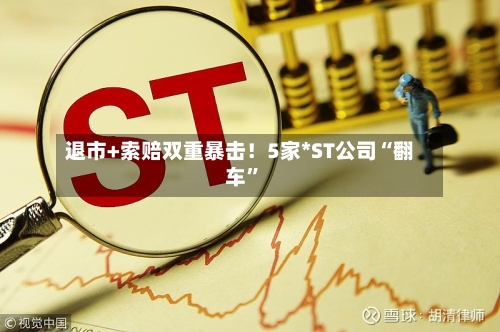 退市+索赔双重暴击！5家*ST公司“翻车	”-第2张图片