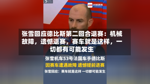 张雪回应德比斯第二回合退赛：机械故障，遗憾退赛	，赛车就是这样，一切都有可能发生-第2张图片
