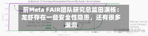 前Meta FAIR团队研究总监田渊栋：龙虾存在一些安全性隐患	，还有很多漏洞-第3张图片