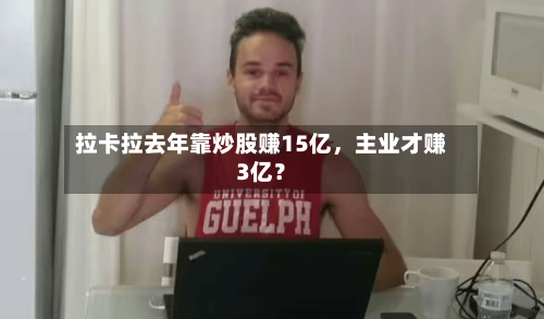 拉卡拉去年靠炒股赚15亿	，主业才赚3亿？-第2张图片