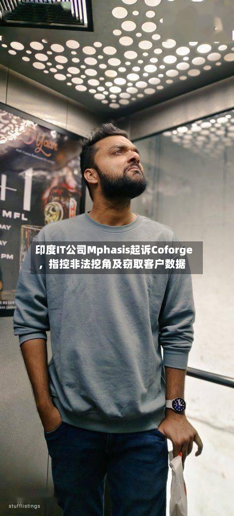印度IT公司Mphasis起诉Coforge，指控非法挖角及窃取客户数据-第2张图片