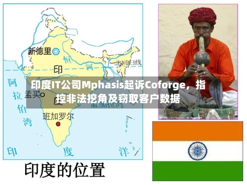 印度IT公司Mphasis起诉Coforge，指控非法挖角及窃取客户数据-第3张图片