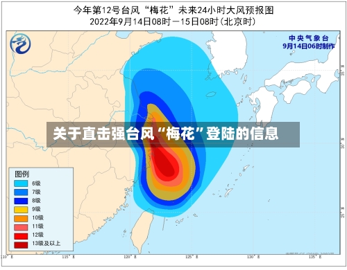 关于直击强台风“梅花	”登陆的信息-第3张图片