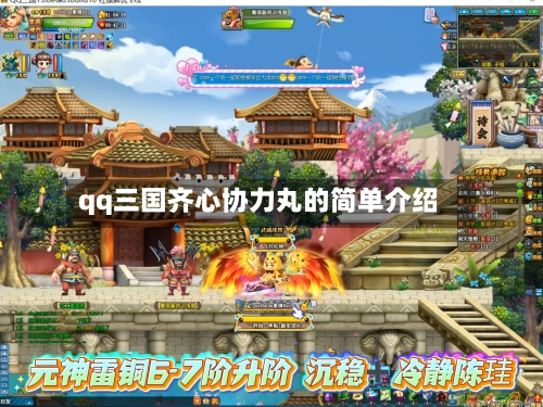 qq三国齐心协力丸的简单介绍