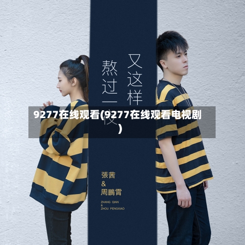9277在线观看(9277在线观看电视剧)