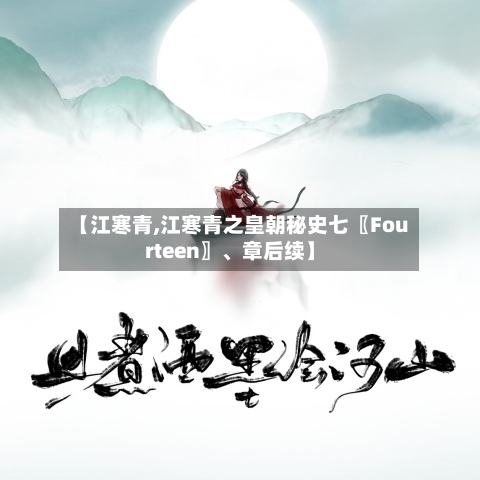 【江寒青,江寒青之皇朝秘史七〖Fourteen〗、章后续】-第2张图片