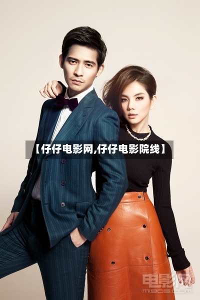 【仔仔电影网,仔仔电影院线】-第2张图片