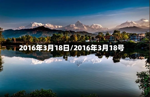 2016年3月18日/2016年3月18号-第2张图片