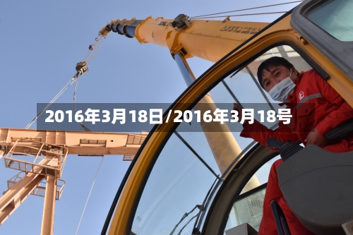 2016年3月18日/2016年3月18号