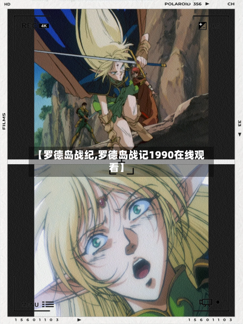 【罗德岛战纪,罗德岛战记1990在线观看】