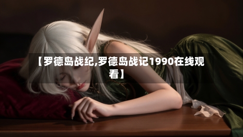【罗德岛战纪,罗德岛战记1990在线观看】-第2张图片