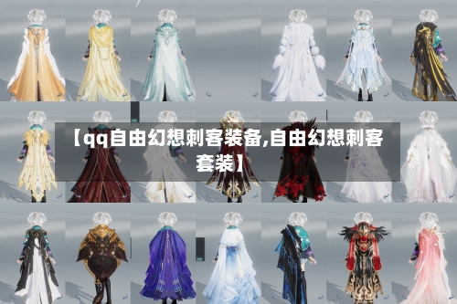 【qq自由幻想刺客装备,自由幻想刺客套装】