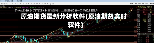 原油期货最新分析软件(原油期货实时软件)-第2张图片