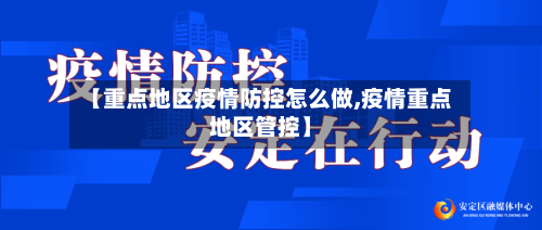 【重点地区疫情防控怎么做,疫情重点地区管控】-第3张图片