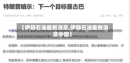 【伊朗石油最新消息,伊朗石油最新消息中国】