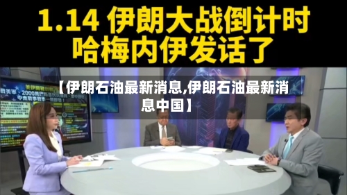 【伊朗石油最新消息,伊朗石油最新消息中国】-第3张图片