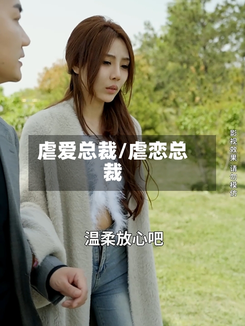 虐爱总裁/虐恋总裁