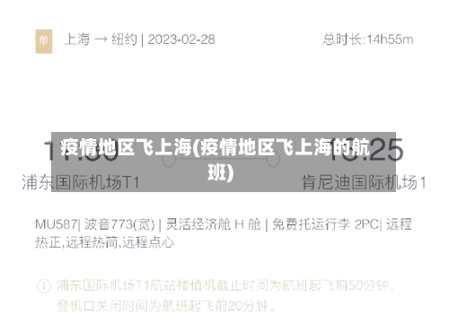 疫情地区飞上海(疫情地区飞上海的航班)-第3张图片