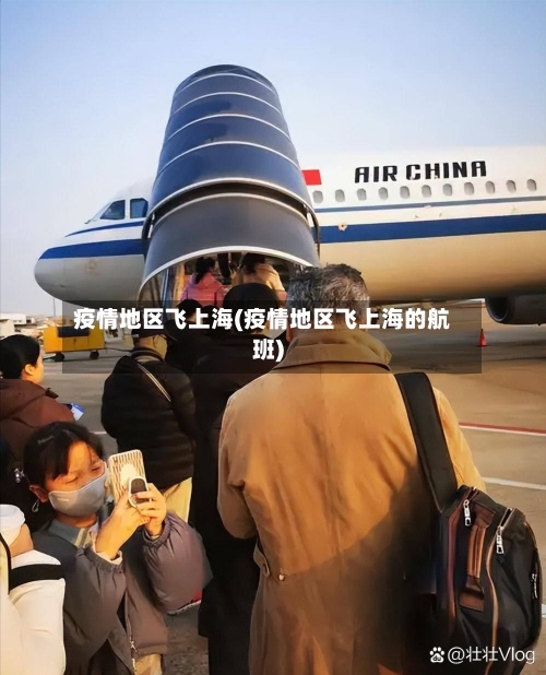 疫情地区飞上海(疫情地区飞上海的航班)-第2张图片