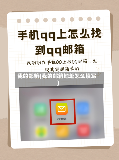 我的邮箱(我的邮箱地址怎么填写)-第2张图片